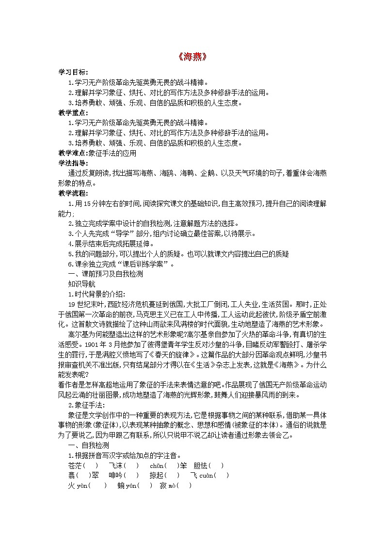 2024春九年级语文下册第1单元4海燕学案(部编版)01