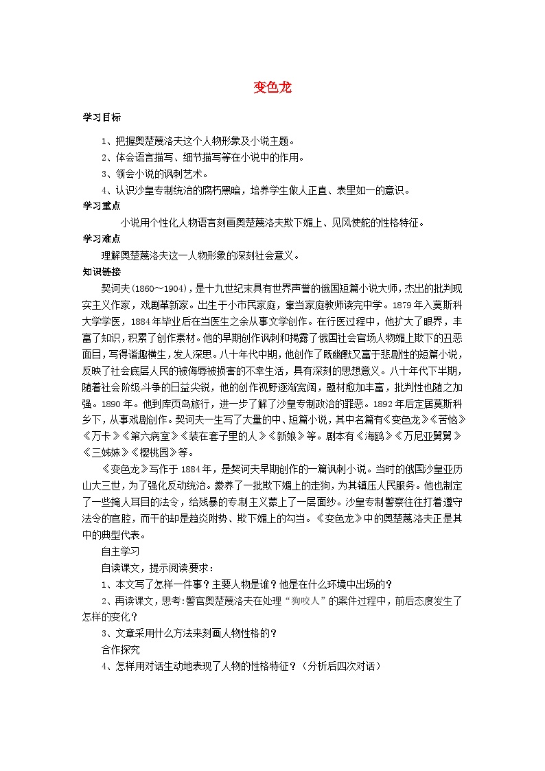 初中语文人教部编版九年级下册变色龙学案设计