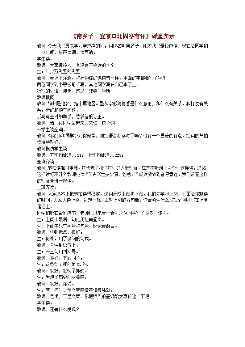 2024春九年级语文下册第6单元24诗词曲五首南乡子登京口北固亭有怀课堂实录(部编版)01