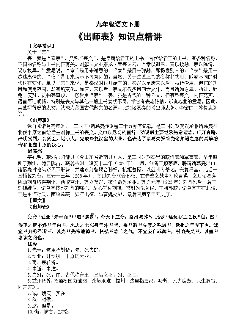 初中语文部编版九年级下册第23课《出师表》知识点精讲01