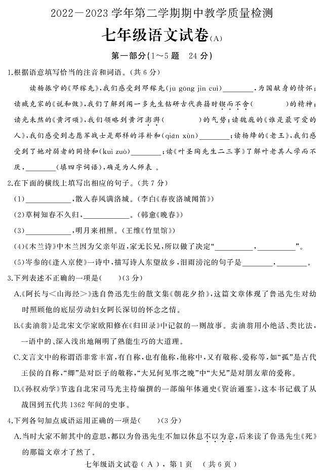 河北省石家庄市平山县2022-2023学年七年级下学期期中教学质量检测语文试题第1页