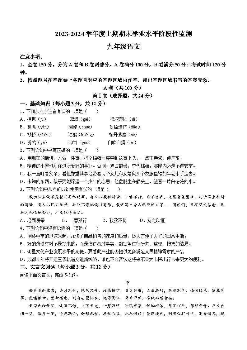 四川省成都市成华区2023-2024学年九年级上学期期末语文试题第1页