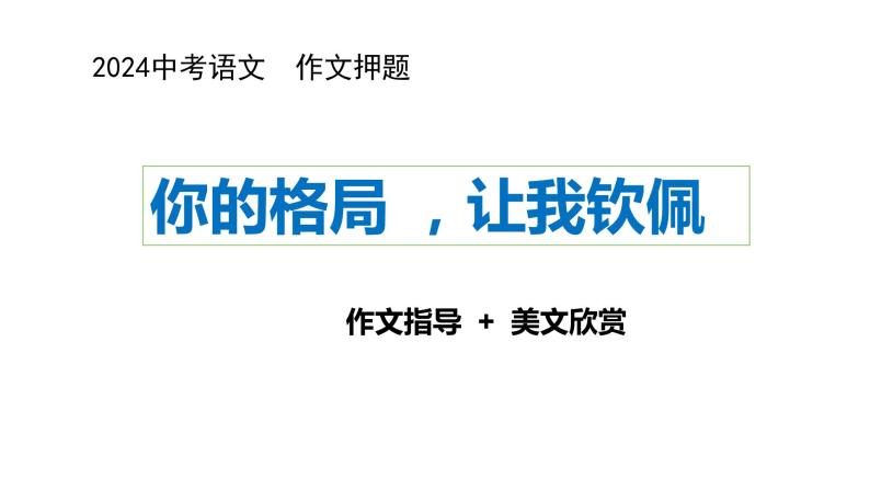 2024中考作文预测《  你的格局  让我钦佩》 课件（作文指导+美文欣赏）01