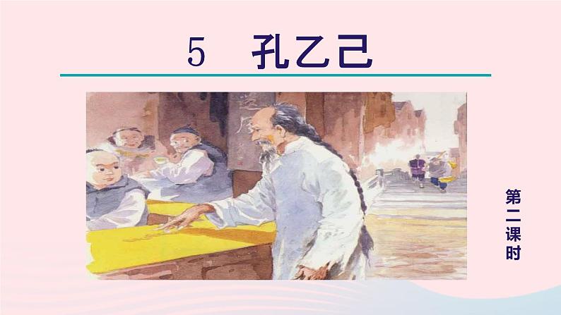2024春九年级语文下册第2单元5孔乙己第2课时教学课件(部编版)第1页