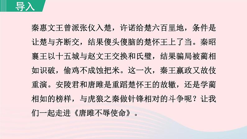 2024春九年级语文下册第3单元10唐雎不辱使命第1课时教学课件(部编版)第2页