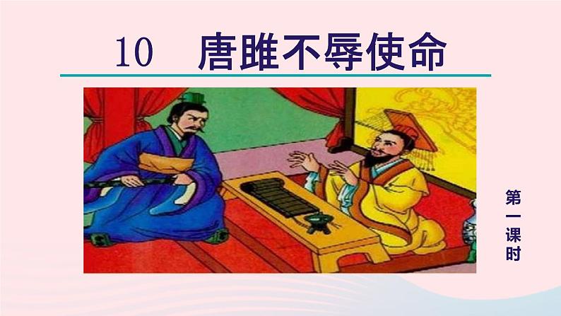 2024春九年级语文下册第3单元10唐雎不辱使命第1课时教学课件(部编版)第3页