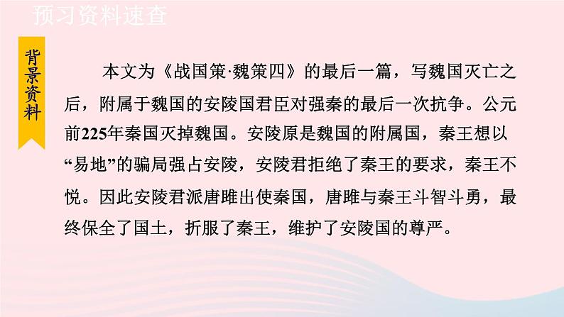 2024春九年级语文下册第3单元10唐雎不辱使命第1课时教学课件(部编版)第8页