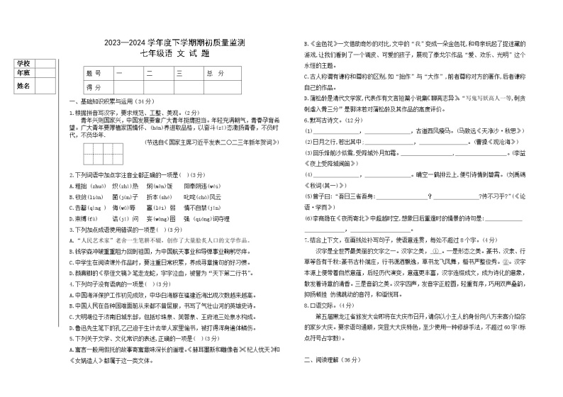 黑龙江省大庆市肇源县东部七年级五校联考2023-2024学年七年级下学期开学语文试题01