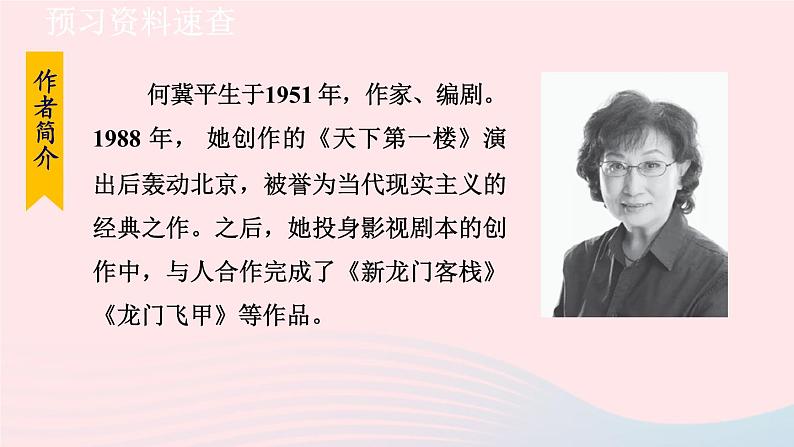 2024春九年级语文下册第5单元18天下第一楼节选第1课时教学课件(部编版)06
