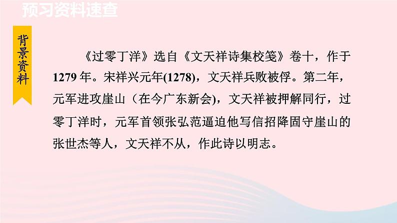 2024春九年级语文下册第6单元24诗词曲五首过零丁洋教学课件(部编版)06