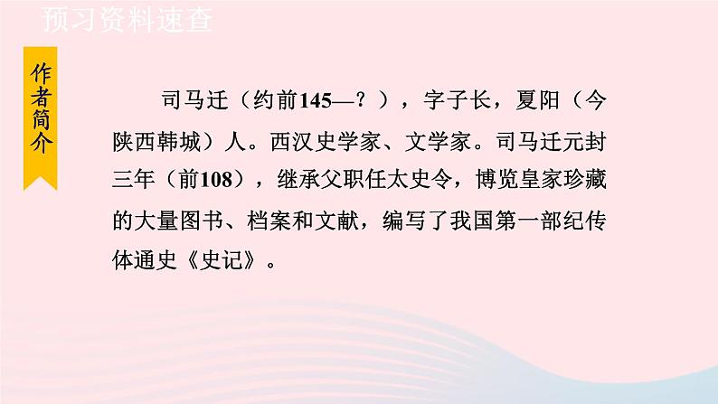 2024春九年级语文下册第6单元22陈涉世家第1课时教学课件(部编版)第5页