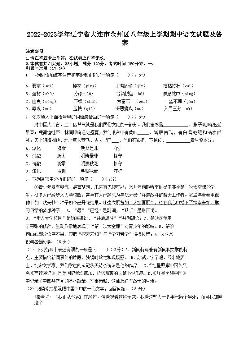 2022-2023学年辽宁省大连市金州区八年级上学期期中语文试题及答案第1页
