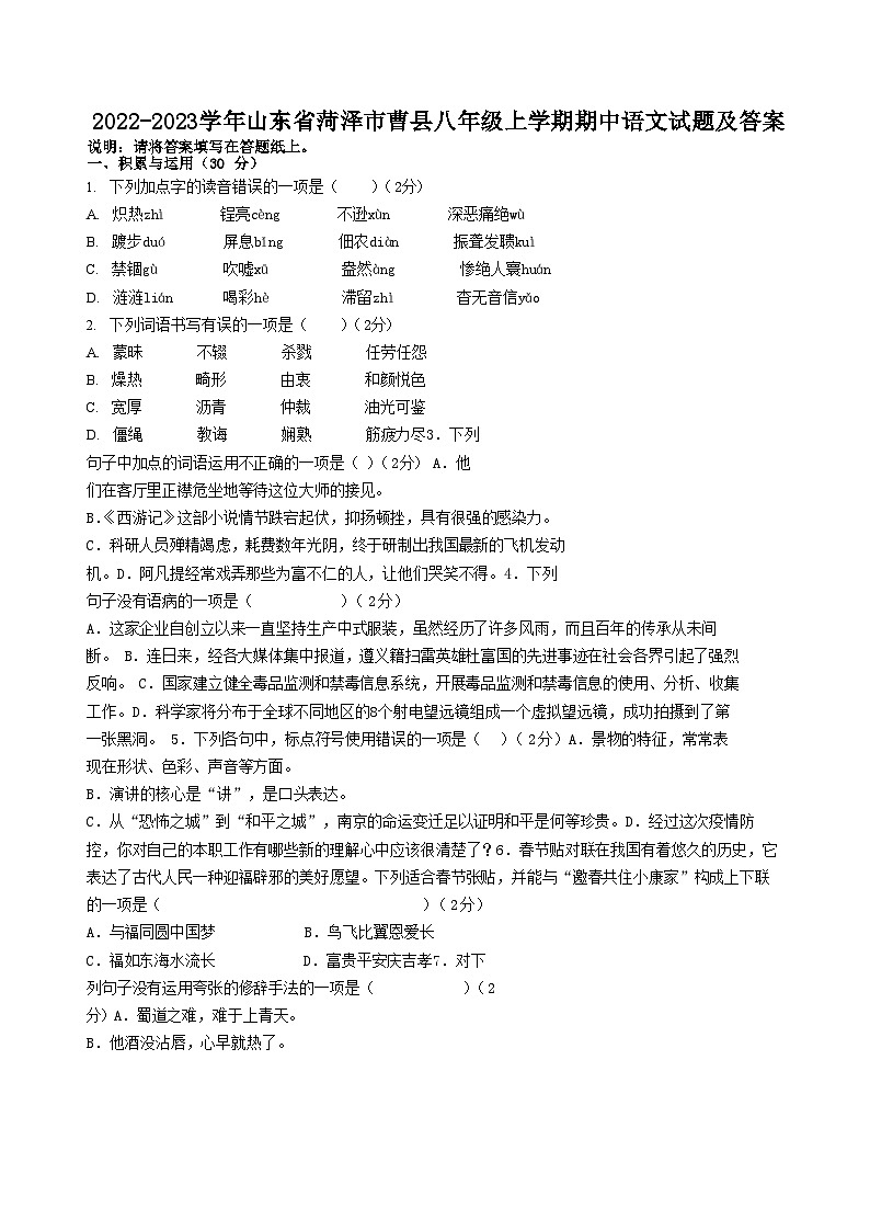 2022-2023学年山东省菏泽市曹县八年级上学期期中语文试题及答案第1页