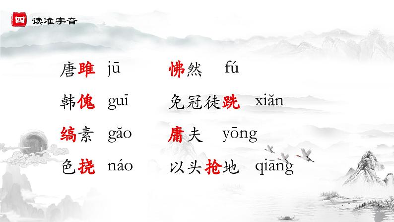 部编版语文九下 10.唐雎不辱使命(课件PPT)第6页