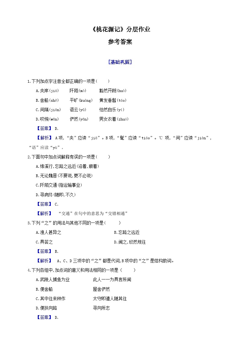 09《桃花源记》分层作业（原卷+解析）01