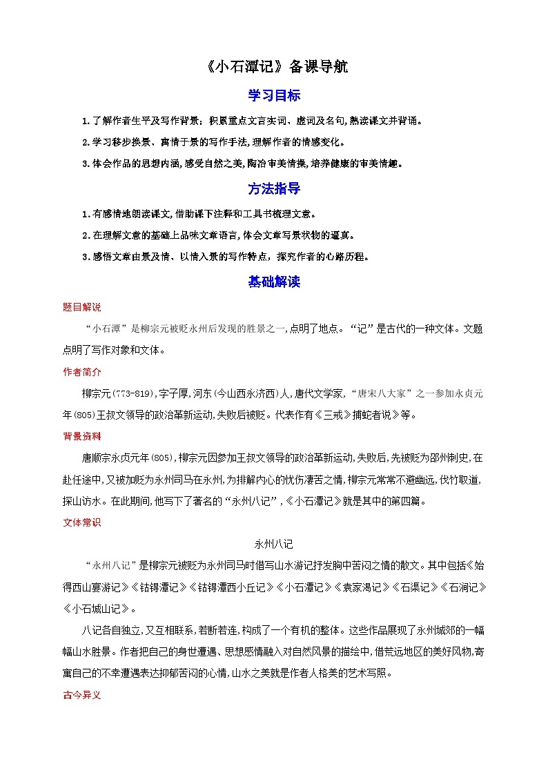 10《小石潭记》教案备课素材-（轻松备课）2023-2024学年统编版语文八年级下册名师备课系列01