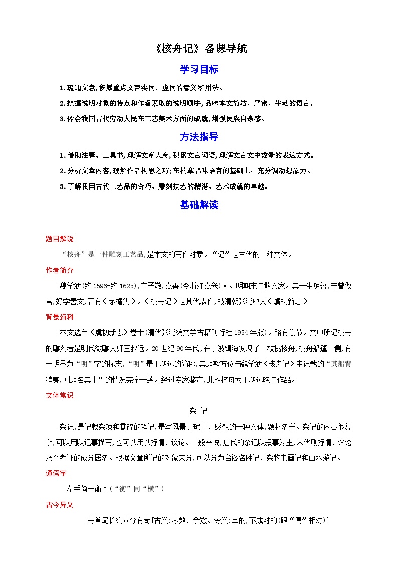 初中语文人教部编版八年级下册核舟记优秀教案