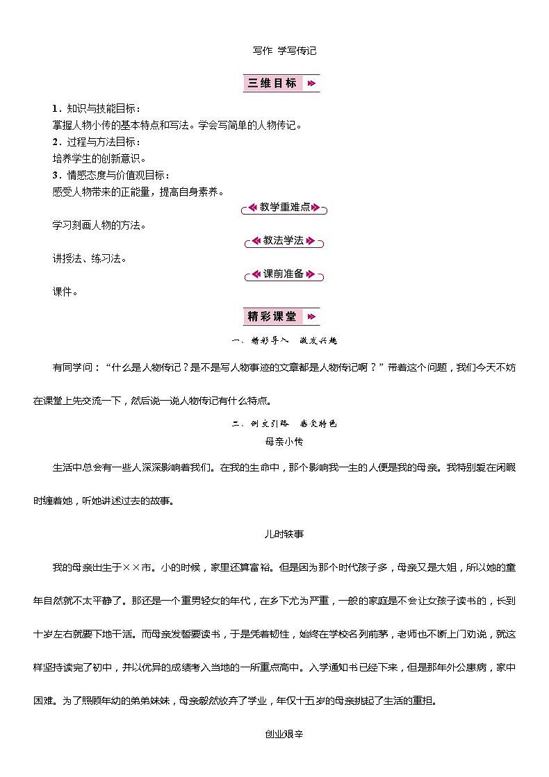 统编版语文八年级上册 写作 学写传记2教案第1页
