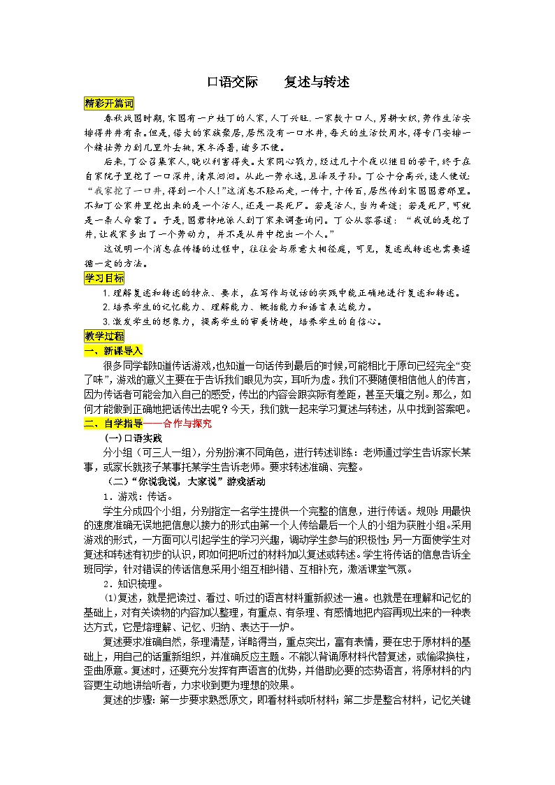 初中语文人教部编版八年级上册口语交际 复述与转述教学设计