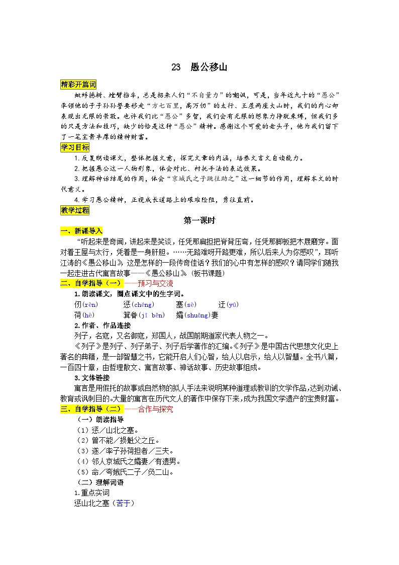 初中语文人教部编版八年级上册愚公移山教学设计