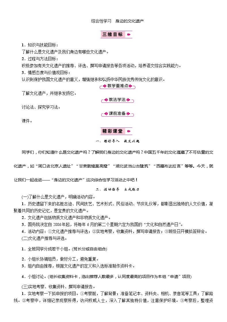 初中语文人教部编版八年级上册综合性学习 身边的文化遗产教学设计