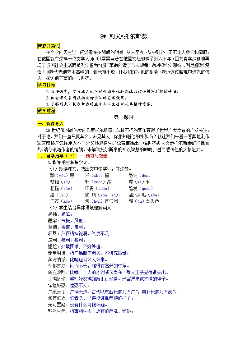 初中语文人教部编版八年级上册列夫托尔斯泰导学案