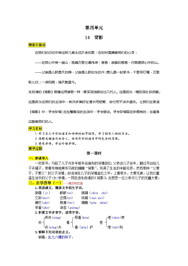 初中语文人教部编版八年级上册背影导学案及答案