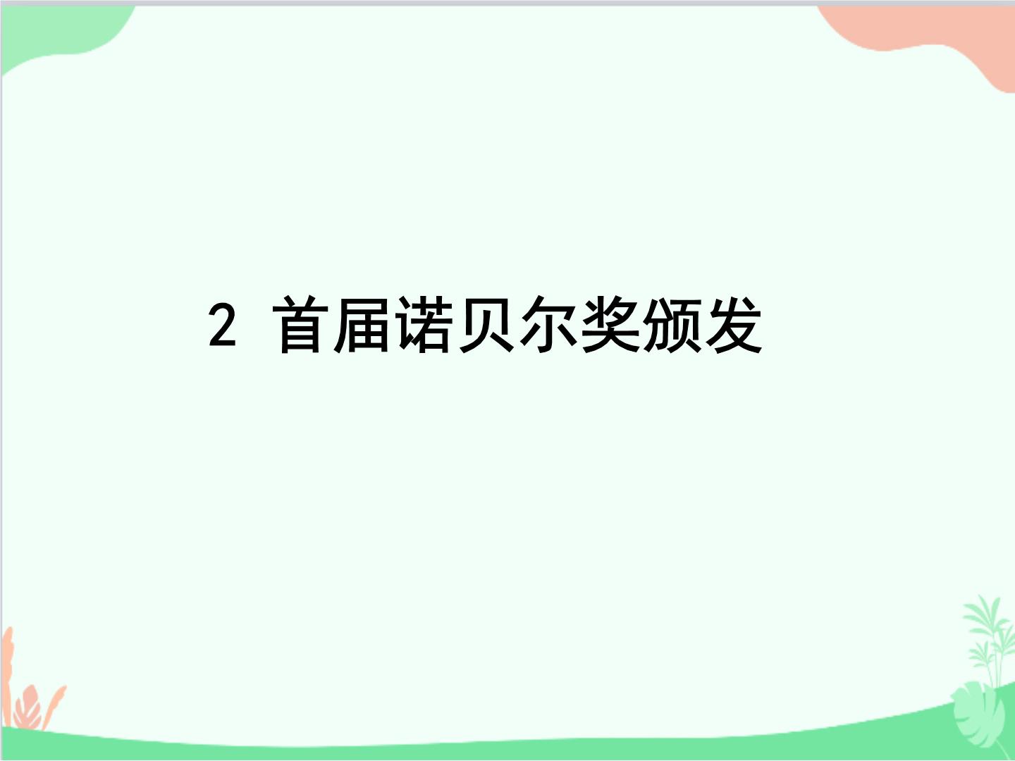 初中语文人教部编版八年级上册首届诺贝尔奖颁发图文ppt课件