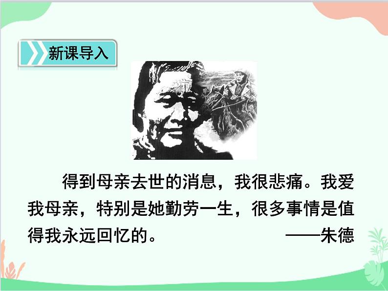 统编版语文八年级上册 7 回忆我的母亲 课件第3页
