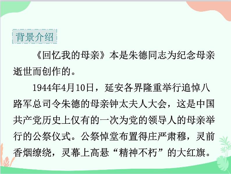 统编版语文八年级上册 7 回忆我的母亲 课件第6页