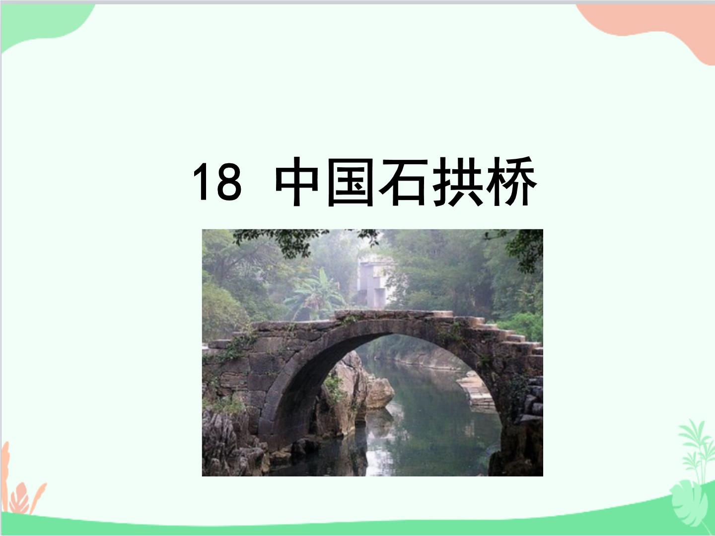 初中中国石拱桥课堂教学ppt课件