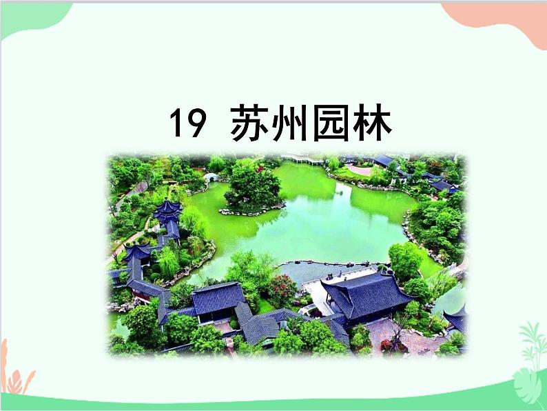 统编版语文八年级上册 19 苏州园林 课件第1页