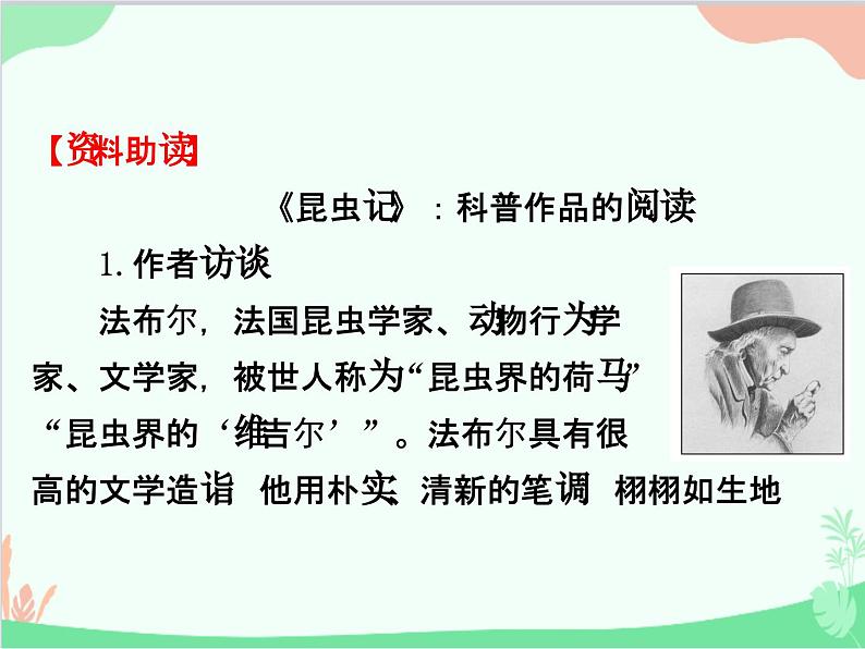 统编版语文八年级上册 《昆虫记》科普作品的阅读课件02