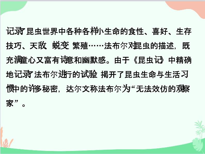 统编版语文八年级上册 《昆虫记》科普作品的阅读课件03