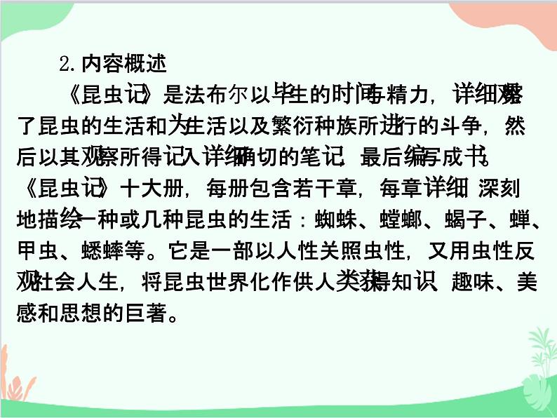 统编版语文八年级上册 《昆虫记》科普作品的阅读课件04
