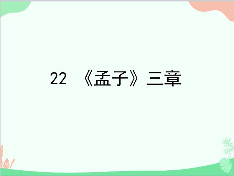 统编版语文八年级上册 22 《孟子》三章 课件01