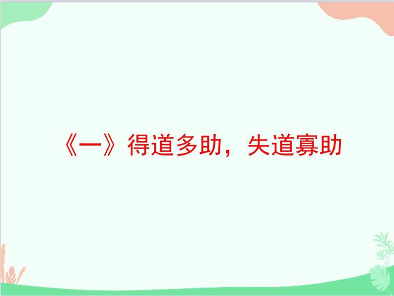 统编版语文八年级上册 22 《孟子》三章 课件03