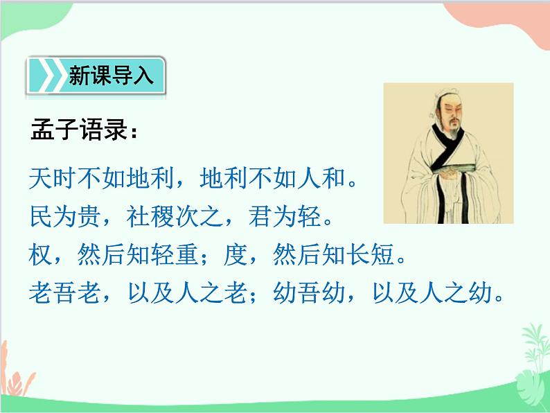 统编版语文八年级上册 22 《孟子》三章 课件04