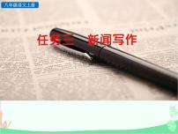 人教部編版八年級上冊任務(wù)三 新聞寫作圖片課件ppt