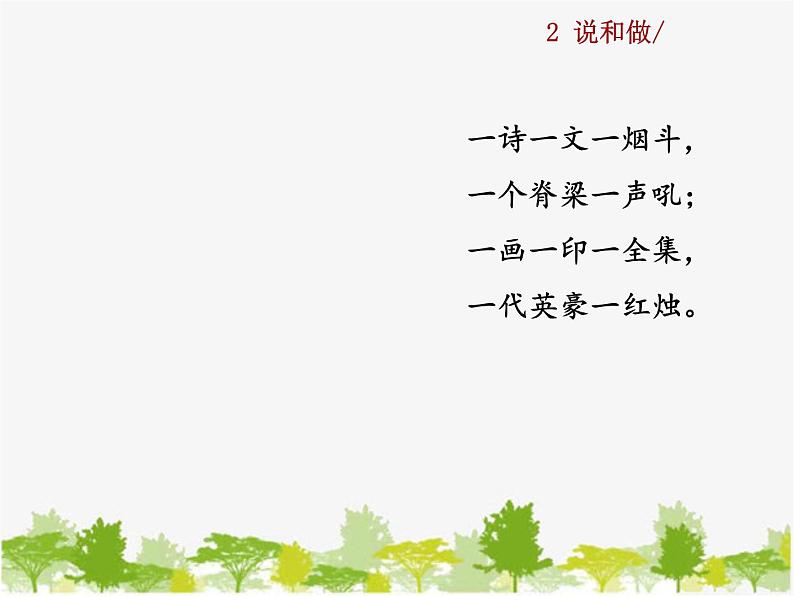 部编版语文七年级下册 2 说和做(课件)01