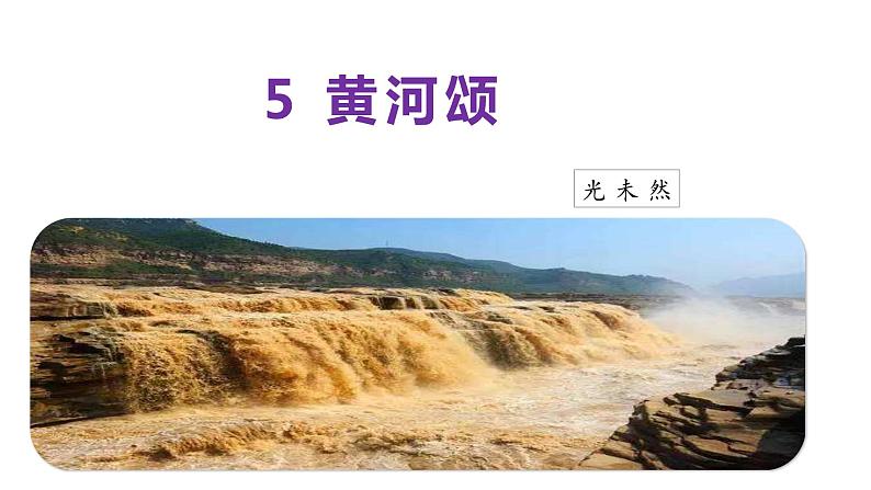 05《黄河颂》教学课件-(同步教学)统编版语文七年级下册名师备课系列第1页