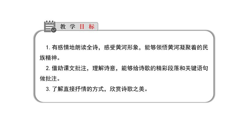 05《黄河颂》教学课件-(同步教学)统编版语文七年级下册名师备课系列第4页