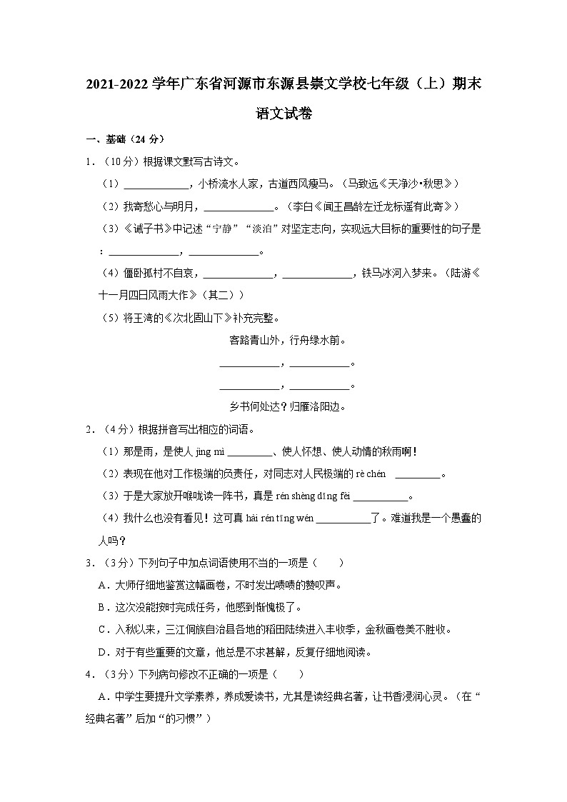 2021-2022学年广东省河源市东源县崇文学校七年级(上)期末语文试卷第1页