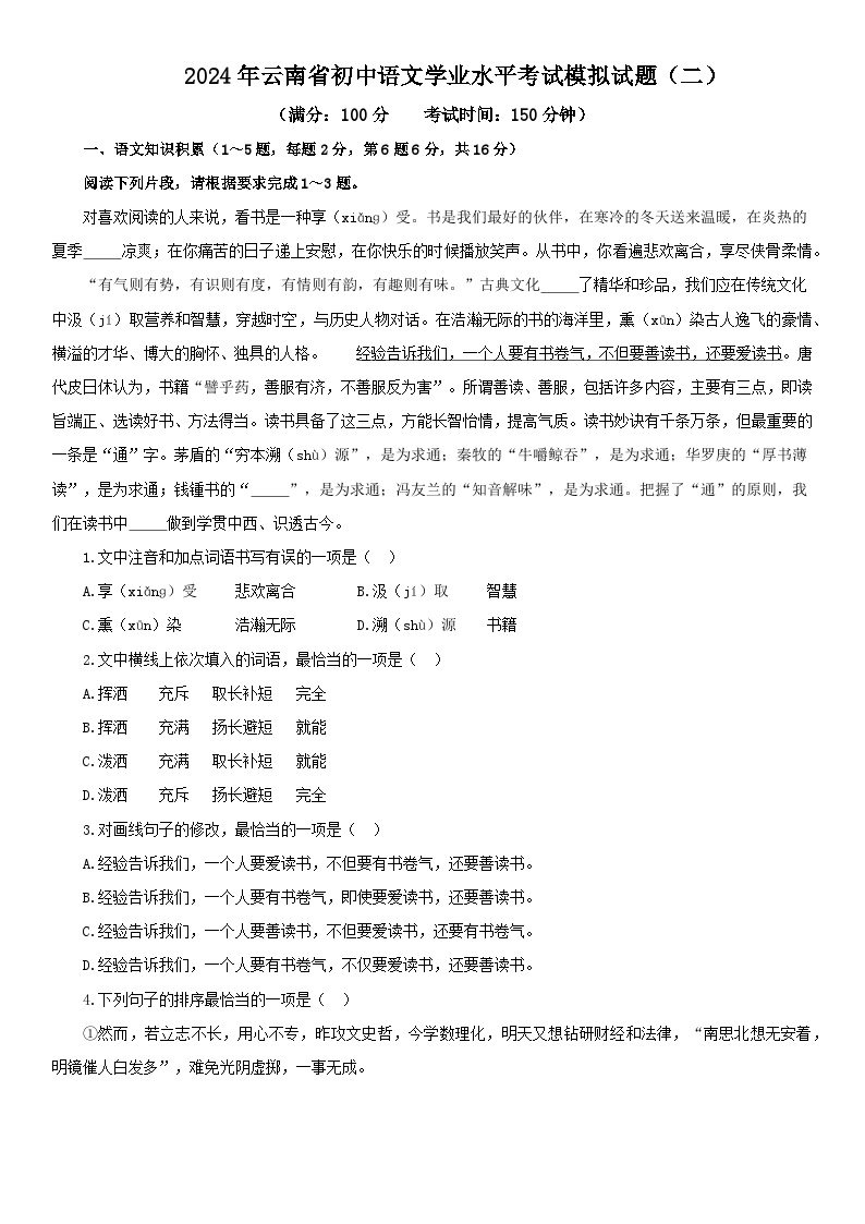 03，2024年云南省初中语文学业水平考试模拟试题（二）