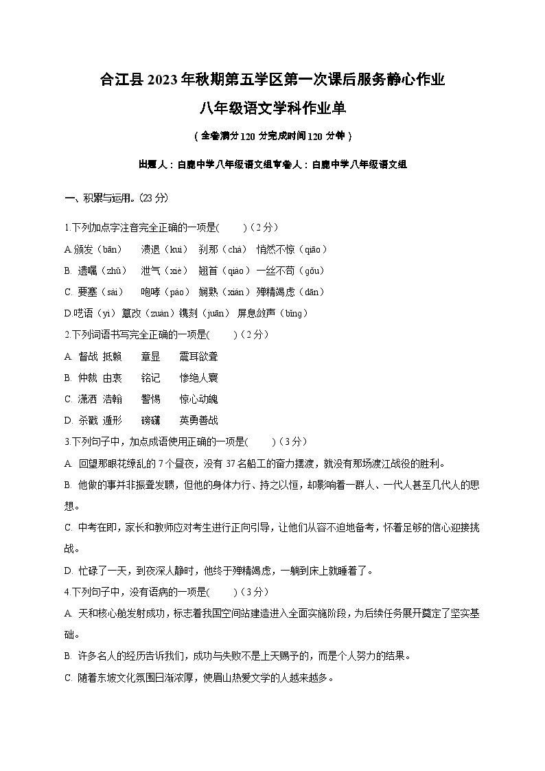 14，四川省泸州市合江县第五片区2023-2024学年八年级上学期第一次月考语文试题01