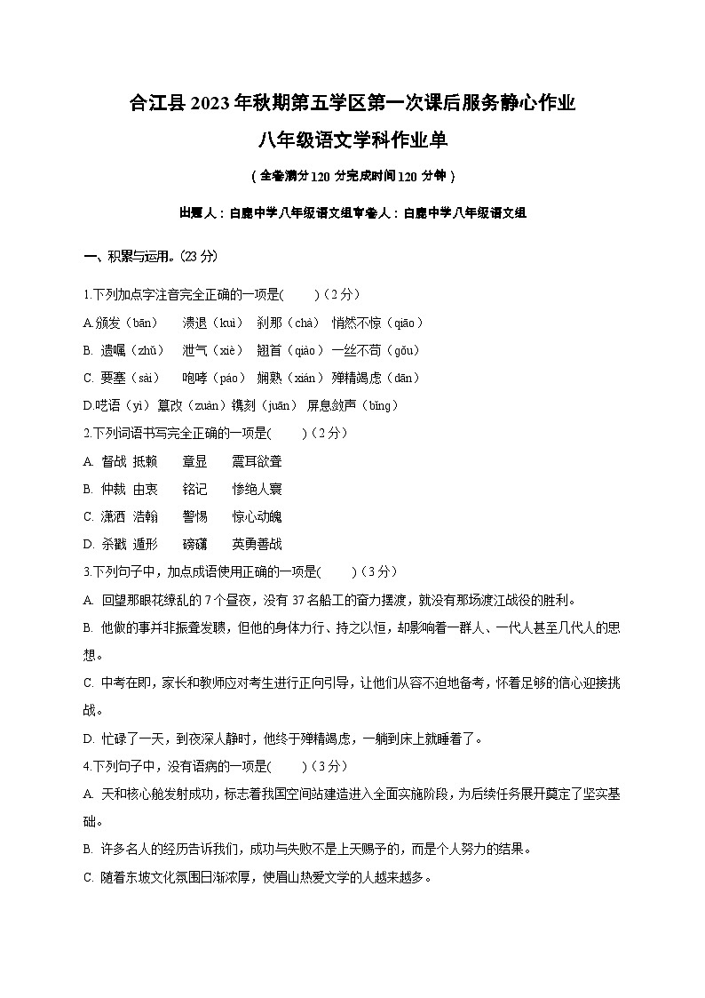 14,四川省泸州市合江县第五片区2023-2024学年八年级上学期第一次月考语文试题第1页