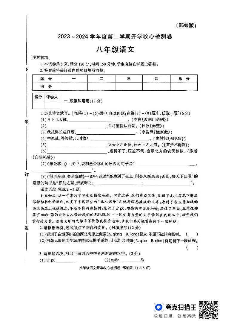 25,陕西省榆林市子洲县周家硷中学2023-2024学年八年级下学期开学语文试题第1页