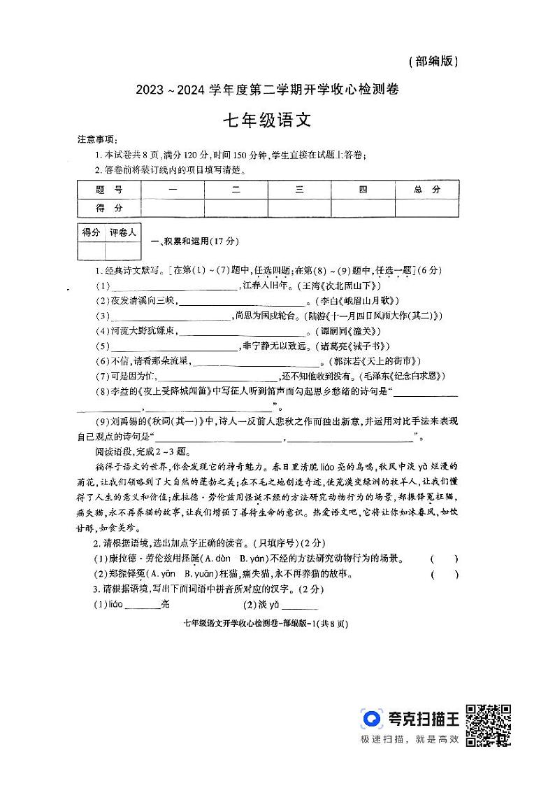 32,陕西省榆林市子洲县周家硷中学2023-2024学年七年级下学期开学语文试题第1页