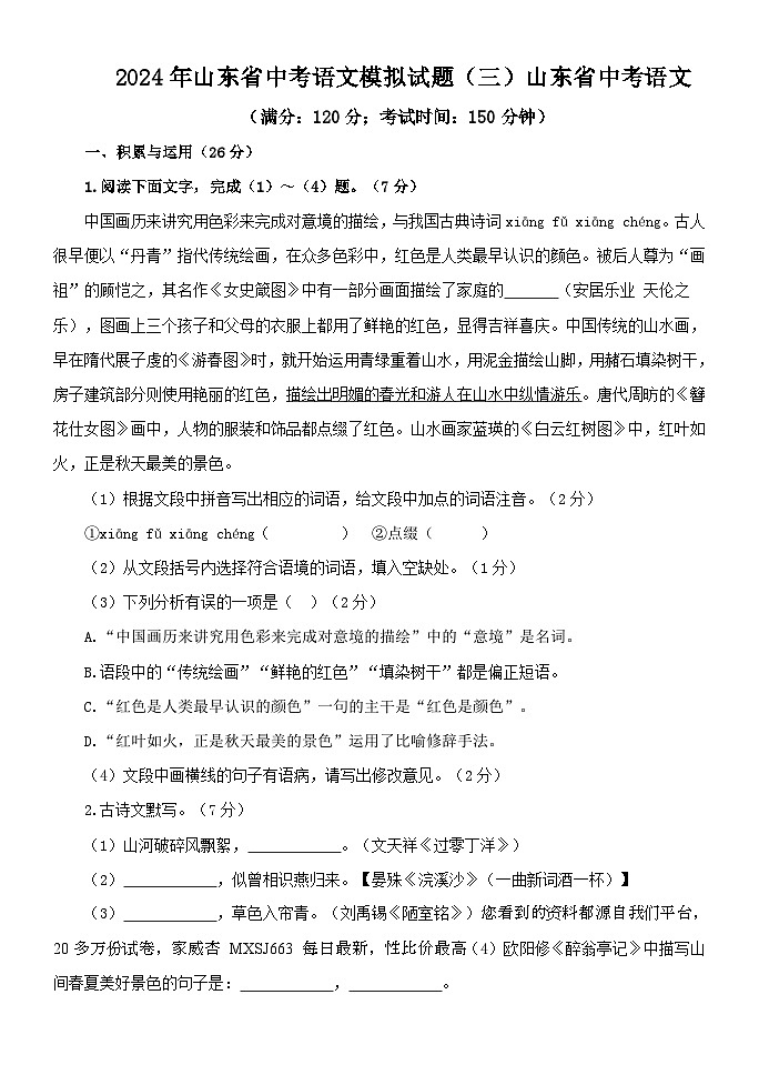 37,2024年山东省中考语文模拟试题(三)第1页