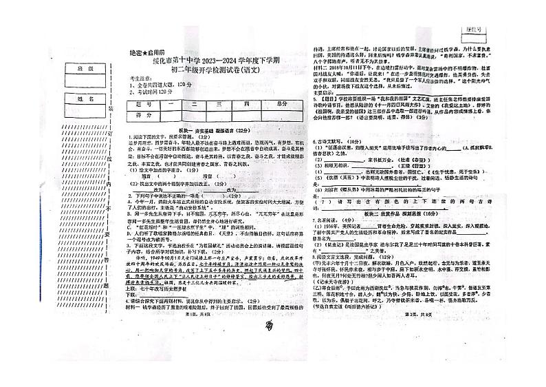 85,黑龙江省绥化市第十中学2023-2024学年八年级下学期开学考试语文试卷第1页